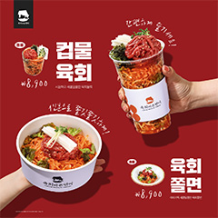 250326_신메뉴(육회쫄면,컵물육회).jpg