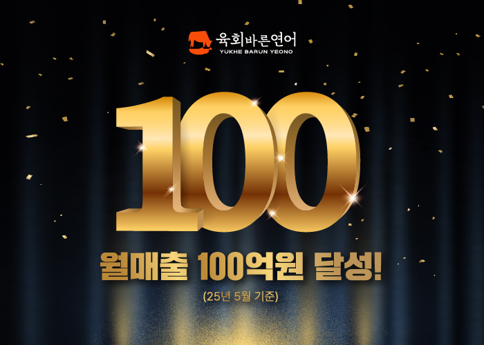 월매출 100억 돌파.jpg