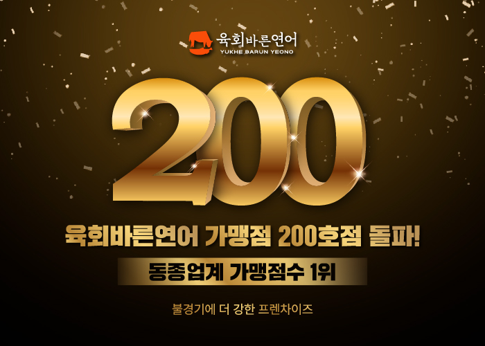 가맹점 200호점 돌파.jpg